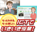 ICT活用授業アニメ解説コンテンツ「ICTでいきいき授業!」