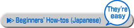 Beginners' How Tos (Japanese)